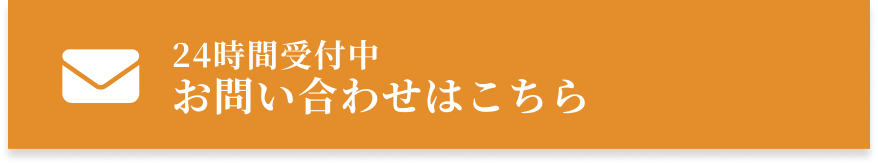 お問い合わせはこちらから