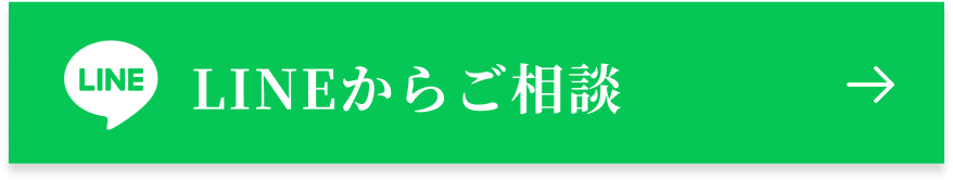 LINEからご相談