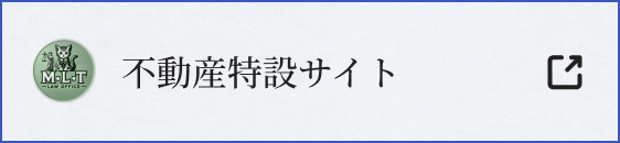 不動産特設サイト