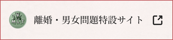 離婚・男女問題特設サイト