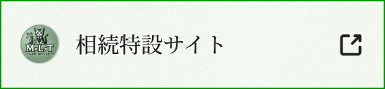 相続特設サイト