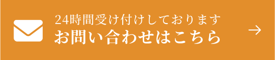 お問い合わせはこちらから