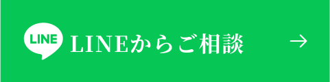 LINEからご相談