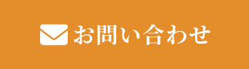 お問い合わせはこちらから