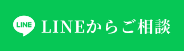 LINEからご相談