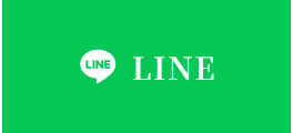 LINEからご相談