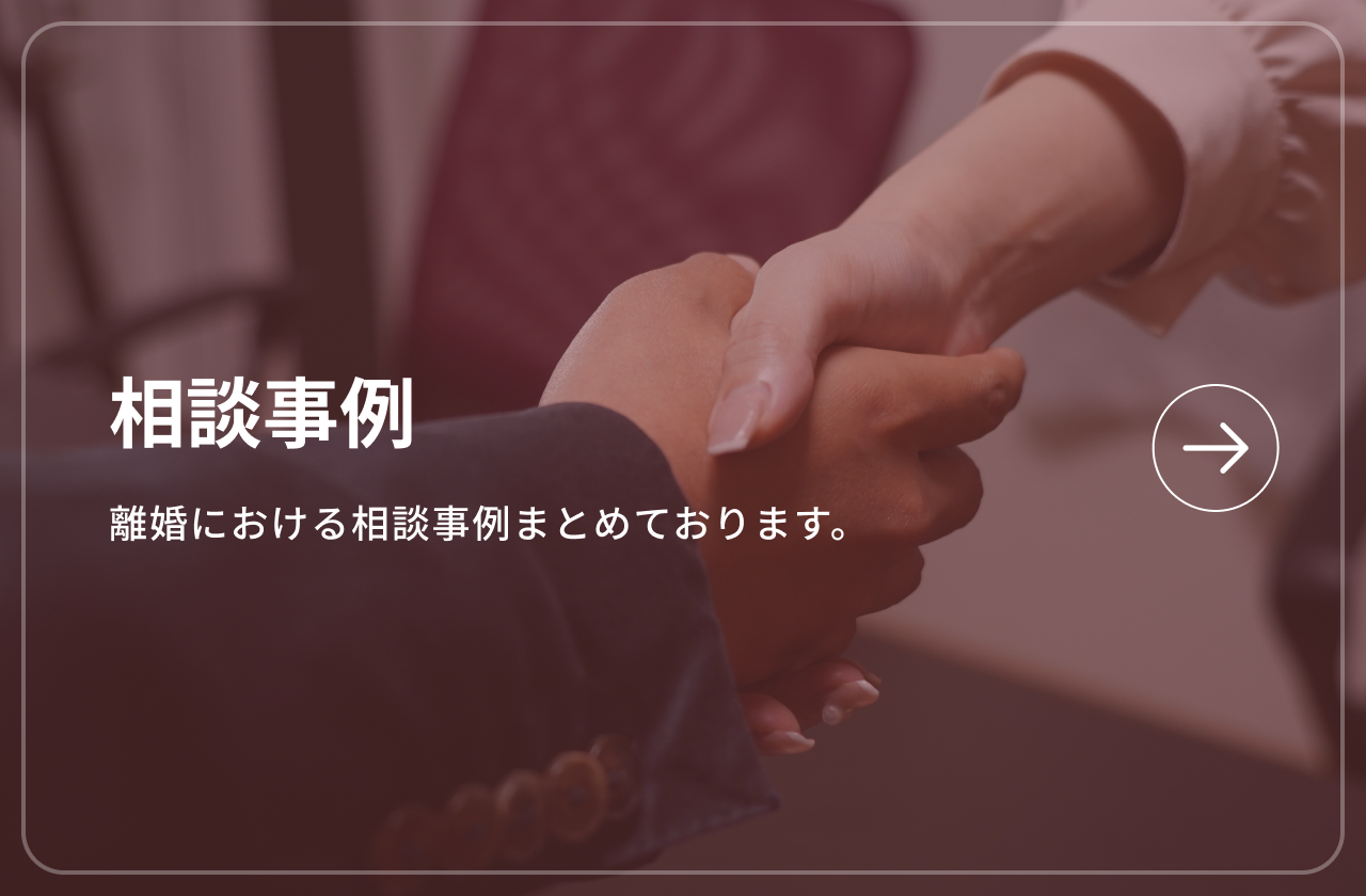 相談事例 離婚における相談事例まとめております。