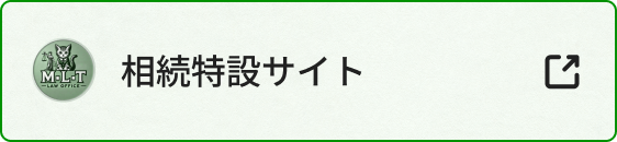 相続特設サイト