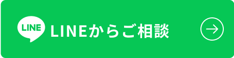 Lineからご相談