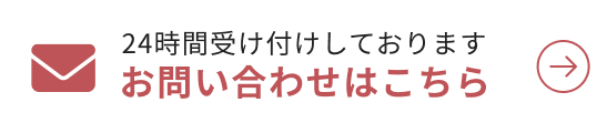 お問い合わせはこちら24時間受け付けております