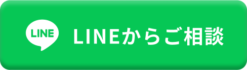 LINEからご相談