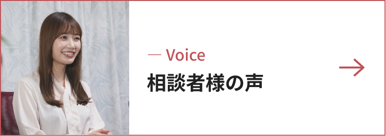 相談者様の声