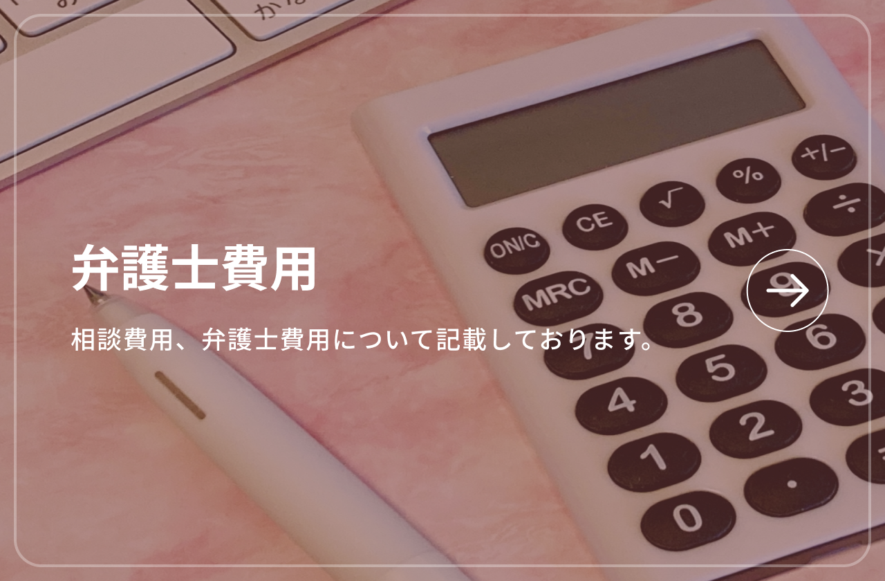 弁護士費用 相談費用、弁護士費用について記載しております。