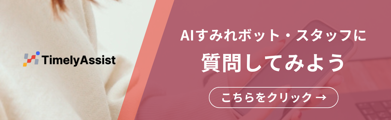 AIすみれボット・スタッフに質問してみよう