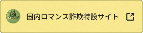 国内ロマンス詐欺