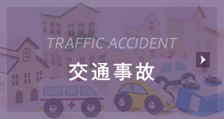 交通事故 TRAFFIC ACCIDENT