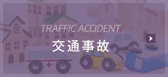 交通事故 TRAFFIC ACCIDENT